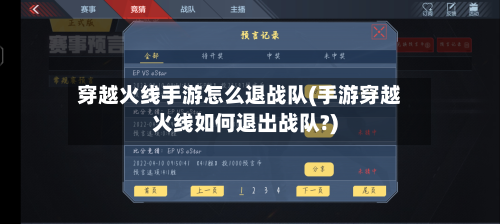 穿越火线手游怎么退战队(手游穿越火线如何退出战队?)-第3张图片