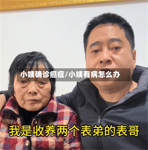 小姨确诊癌症/小姨有病怎么办