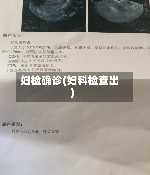 妇检确诊(妇科检查出)