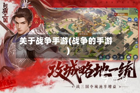 关于战争手游(战争的手游)