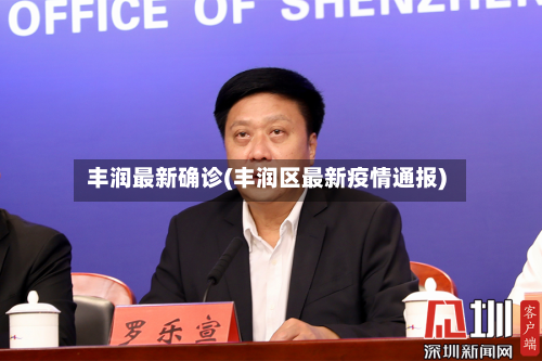 丰润最新确诊(丰润区最新疫情通报)-第2张图片