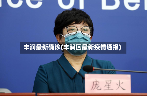 丰润最新确诊(丰润区最新疫情通报)