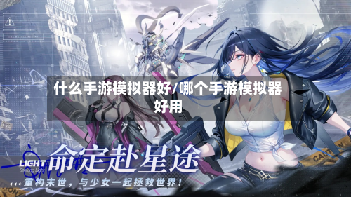 什么手游模拟器好/哪个手游模拟器好用