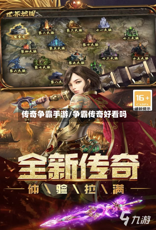 传奇争霸手游/争霸传奇好看吗