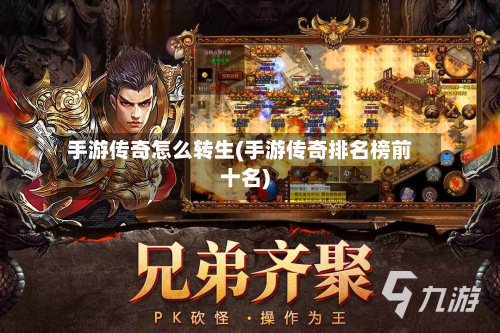 手游传奇怎么转生(手游传奇排名榜前十名)-第3张图片
