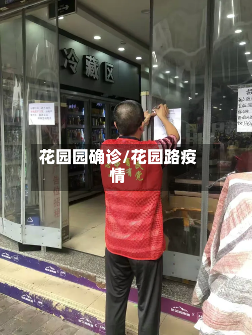 花园园确诊/花园路疫情-第2张图片