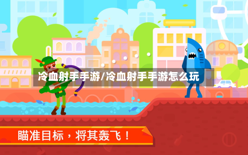 冷血射手手游/冷血射手手游怎么玩