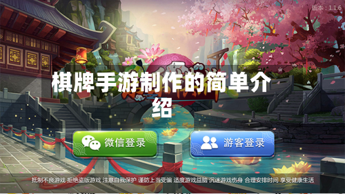 棋牌手游制作的简单介绍