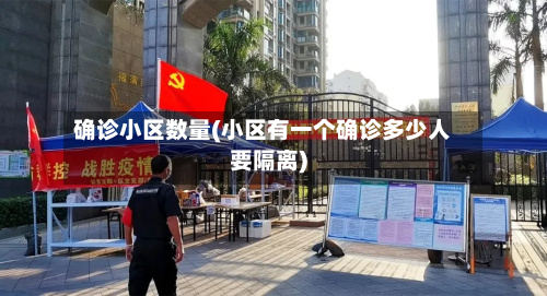 确诊小区数量(小区有一个确诊多少人要隔离)-第2张图片