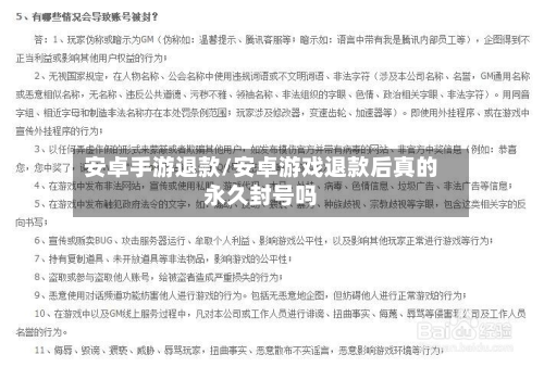 安卓手游退款/安卓游戏退款后真的永久封号吗-第3张图片