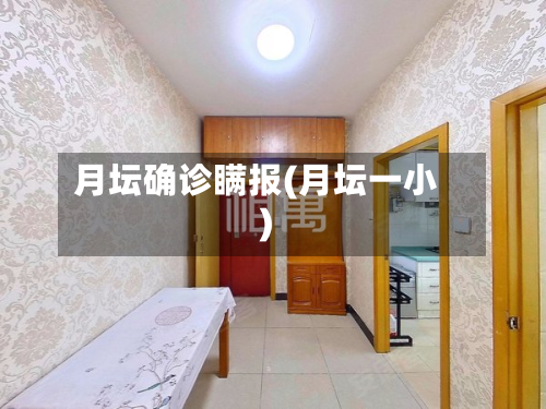 月坛确诊瞒报(月坛一小)-第2张图片