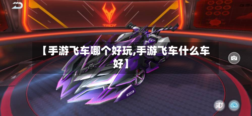 【手游飞车哪个好玩,手游飞车什么车好】
