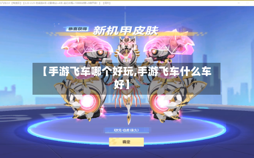 【手游飞车哪个好玩,手游飞车什么车好】-第2张图片