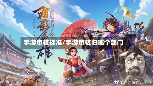 手游审核标准/手游审核归哪个部门-第2张图片