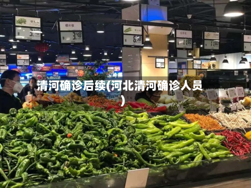 清河确诊后续(河北清河确诊人员)-第2张图片