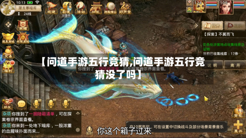 【问道手游五行竞猜,问道手游五行竞猜没了吗】