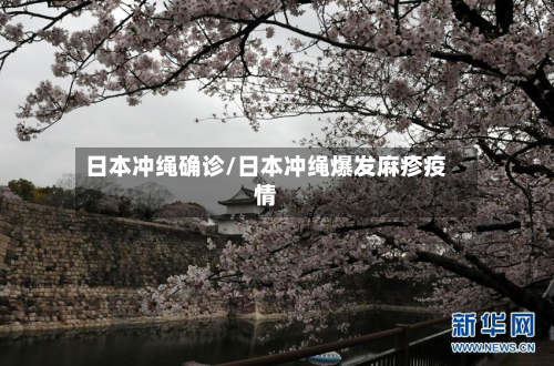日本冲绳确诊/日本冲绳爆发麻疹疫情