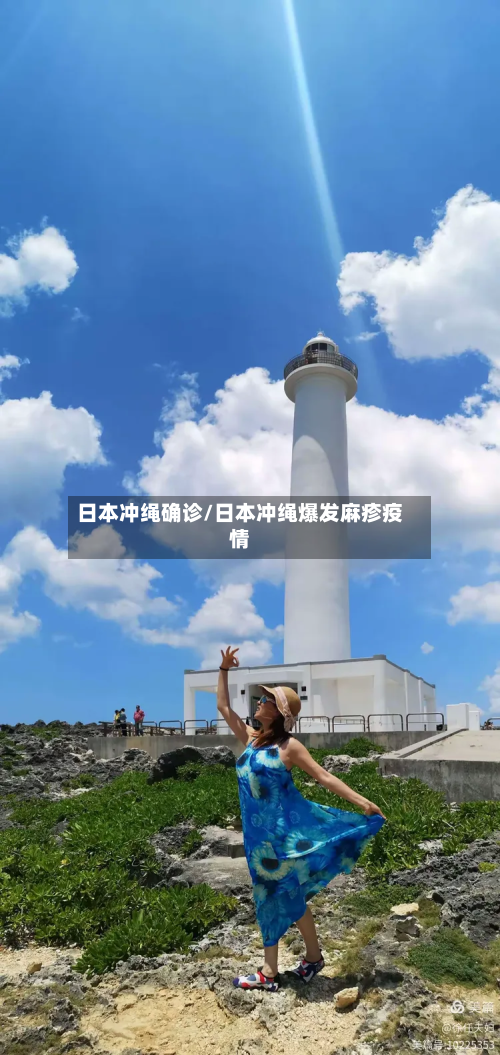 日本冲绳确诊/日本冲绳爆发麻疹疫情-第3张图片
