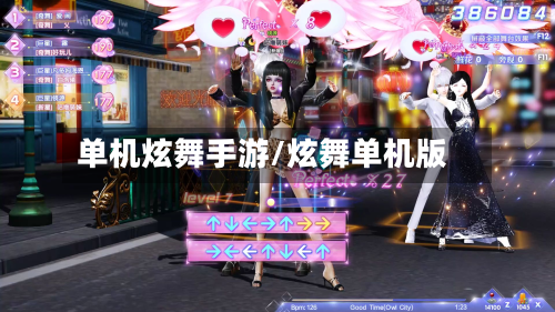 单机炫舞手游/炫舞单机版