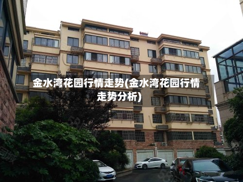 金水湾花园行情走势(金水湾花园行情走势分析)