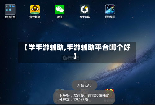 【学手游辅助,手游辅助平台哪个好】-第2张图片
