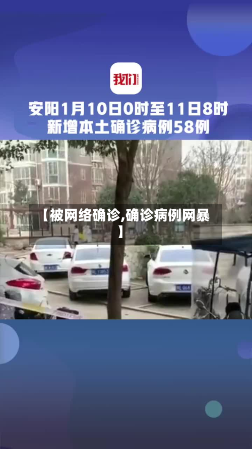 【被网络确诊,确诊病例网暴】