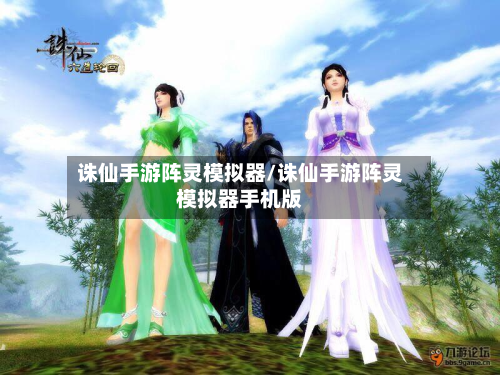诛仙手游阵灵模拟器/诛仙手游阵灵模拟器手机版