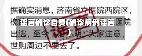 谣言确诊自费(确诊病例谣言)