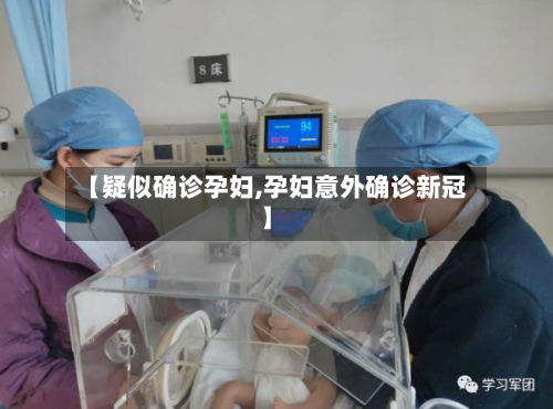 【疑似确诊孕妇,孕妇意外确诊新冠】
