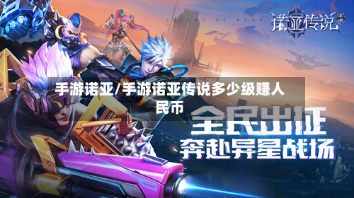 手游诺亚/手游诺亚传说多少级赚人民币