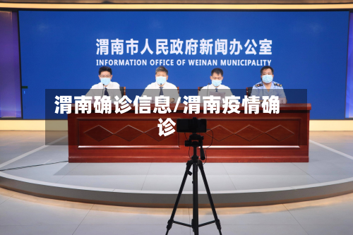 渭南确诊信息/渭南疫情确诊