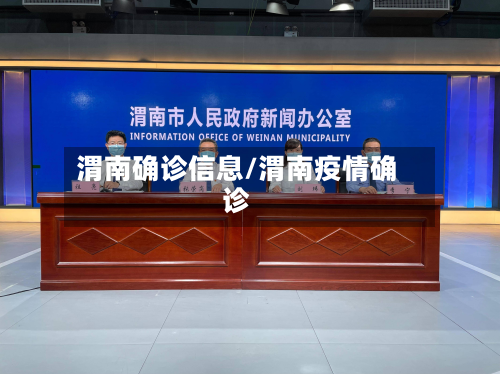 渭南确诊信息/渭南疫情确诊-第3张图片