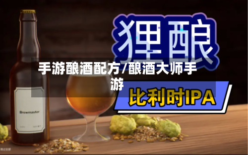 手游酿酒配方/酿酒大师手游-第2张图片