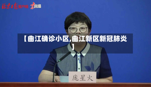 【曲江确诊小区,曲江新区新冠肺炎】