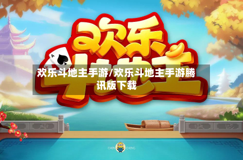 欢乐斗地主手游/欢乐斗地主手游腾讯版下载-第2张图片