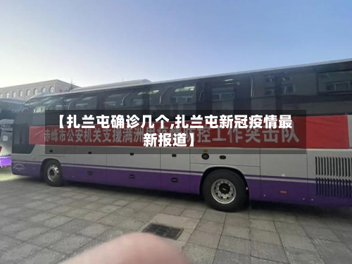 【扎兰屯确诊几个,扎兰屯新冠疫情最新报道】-第3张图片