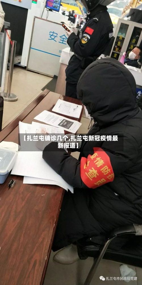 【扎兰屯确诊几个,扎兰屯新冠疫情最新报道】-第2张图片