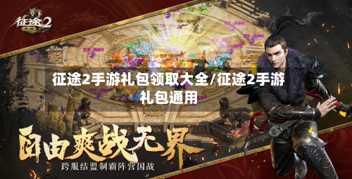 征途2手游礼包领取大全/征途2手游礼包通用-第2张图片