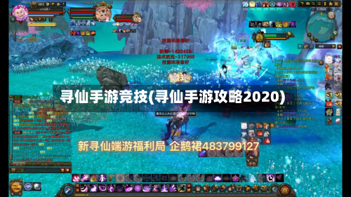 寻仙手游竞技(寻仙手游攻略2020)