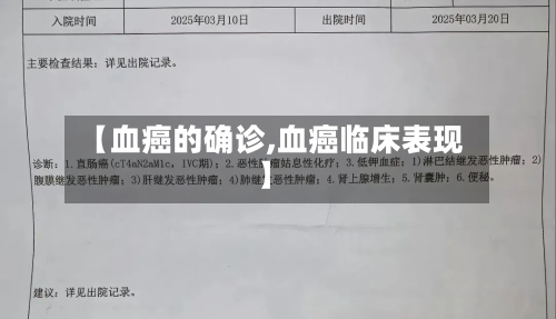 【血癌的确诊,血癌临床表现】
