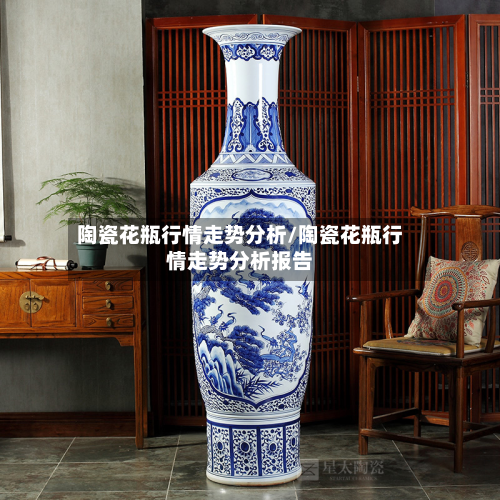 陶瓷花瓶行情走势分析/陶瓷花瓶行情走势分析报告