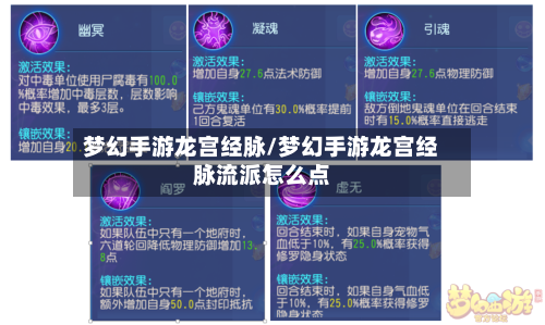 梦幻手游龙宫经脉/梦幻手游龙宫经脉流派怎么点