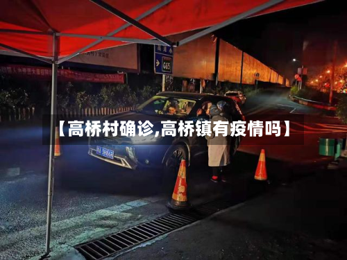 【高桥村确诊,高桥镇有疫情吗】