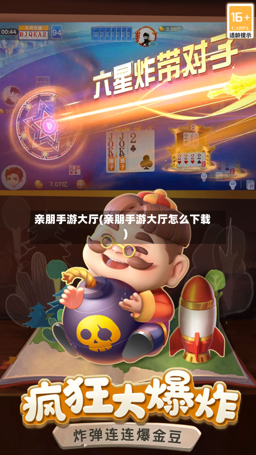 亲朋手游大厅(亲朋手游大厅怎么下载)-第3张图片