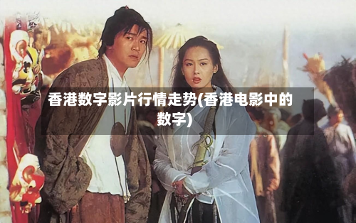 香港数字影片行情走势(香港电影中的数字)-第3张图片