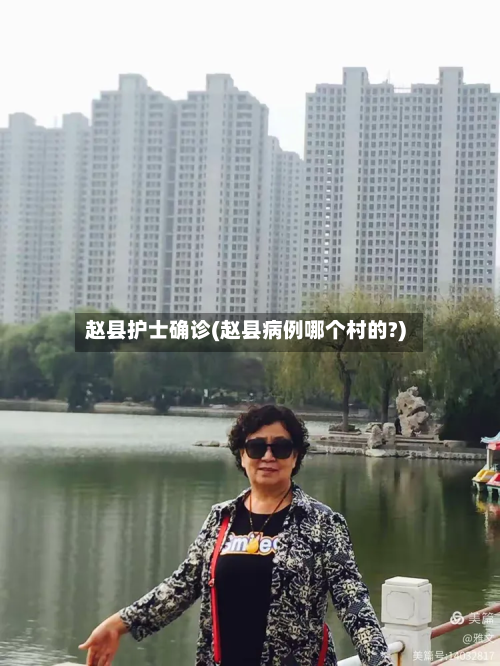 赵县护士确诊(赵县病例哪个村的?)