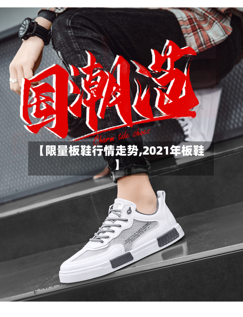 【限量板鞋行情走势,2021年板鞋】-第2张图片