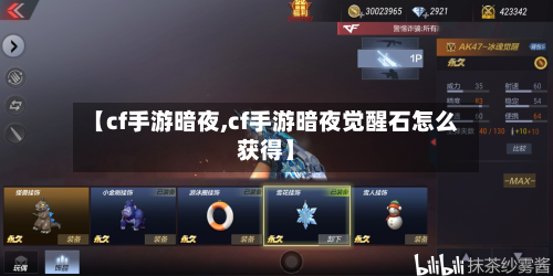 【cf手游暗夜,cf手游暗夜觉醒石怎么获得】-第2张图片