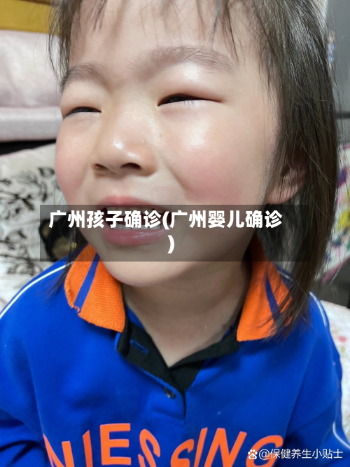 广州孩子确诊(广州婴儿确诊)-第2张图片