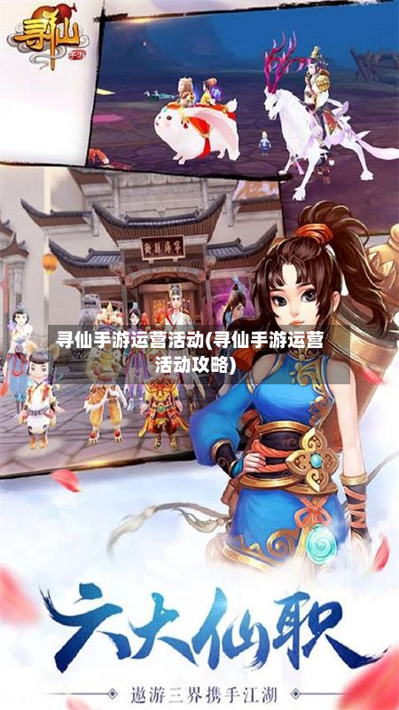 寻仙手游运营活动(寻仙手游运营活动攻略)-第3张图片